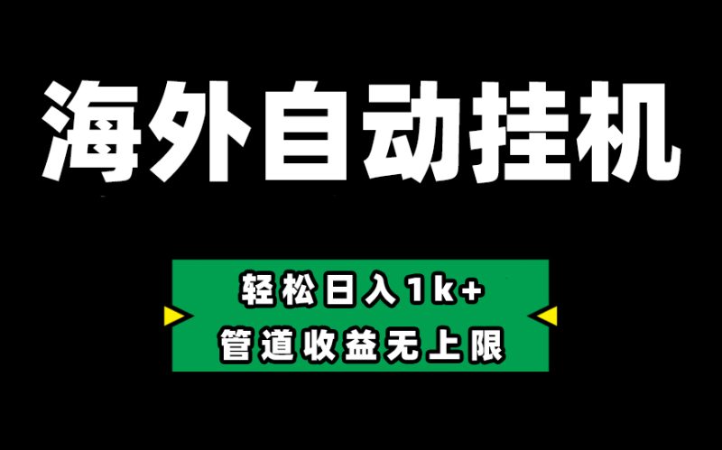 Defi海外全自动挂机,0投入也能赚收益,轻松日入1k+,管道收益无上限睿集资源栈-网赚项目-副业赚钱-互联网创业-资源整合睿集资源栈