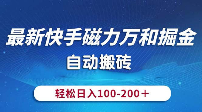 最新快手磁力万和掘金，自动搬砖，轻松日入100-200，操作简单睿集资源栈-网赚项目-副业赚钱-互联网创业-资源整合睿集资源栈