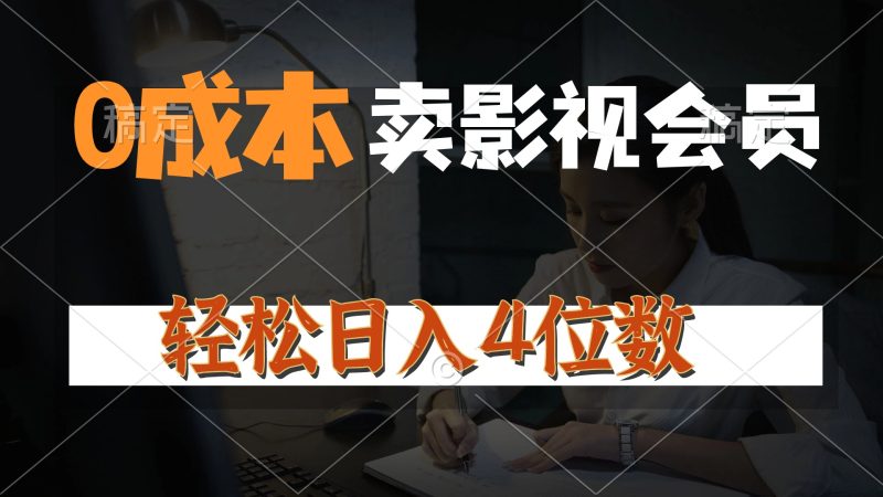 0成本售卖影视会员,一天上百单,轻松日入4位数,月入3w+睿集资源栈-网赚项目-副业赚钱-互联网创业-资源整合睿集资源栈
