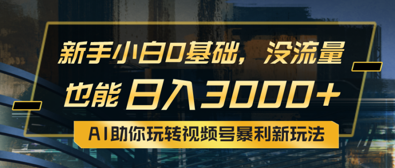 小白0基础,没流量也能日入3000+:AI助你玩转视频号暴利新玩法睿集资源栈-网赚项目-副业赚钱-互联网创业-资源整合睿集资源栈