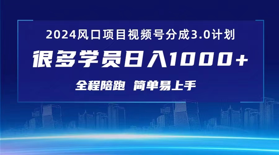 3.0视频号创作者分成计划 2024红利期项目 日入1000+睿集资源栈-网赚项目-副业赚钱-互联网创业-资源整合睿集资源栈