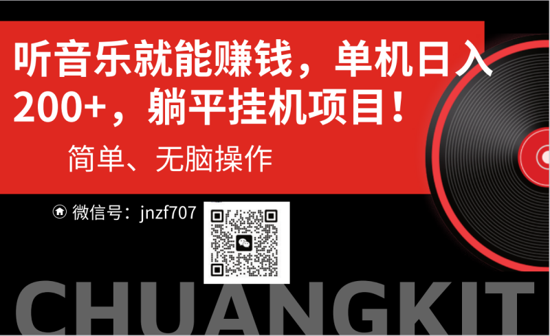 听音乐就能赚钱,每日单机200+睿集资源栈-网赚项目-副业赚钱-互联网创业-资源整合睿集资源栈