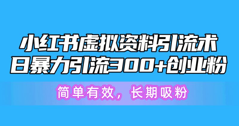 小红书虚拟资料引流术,日暴力引流300+创业粉,简单有效,长期吸粉睿集资源栈-网赚项目-副业赚钱-互联网创业-资源整合睿集资源栈