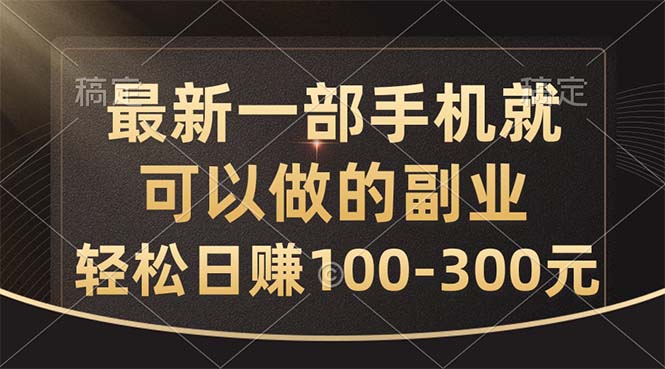 最新一部手机就可以做的副业，轻松日赚100-300元睿集资源栈-网赚项目-副业赚钱-互联网创业-资源整合睿集资源栈