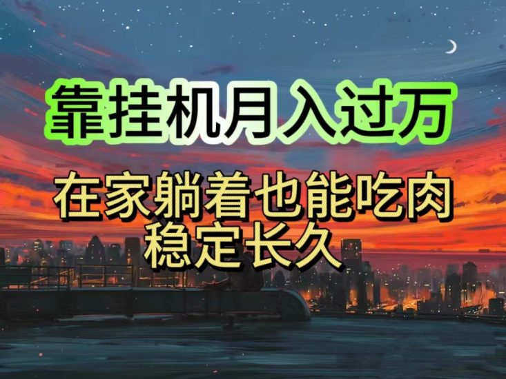 挂机项目日入1000+,躺着也能吃肉,适合宝爸宝妈学生党工作室,电脑手…睿集资源栈-网赚项目-副业赚钱-互联网创业-资源整合睿集资源栈