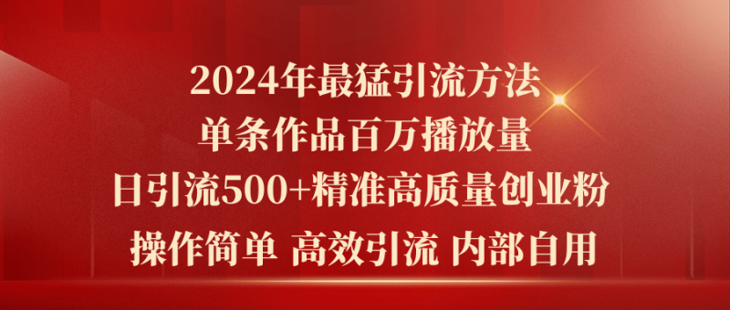 2024年最猛暴力引流方法,单条作品百万播放 单日引流500+高质量精准创业粉睿集资源栈-网赚项目-副业赚钱-互联网创业-资源整合睿集资源栈