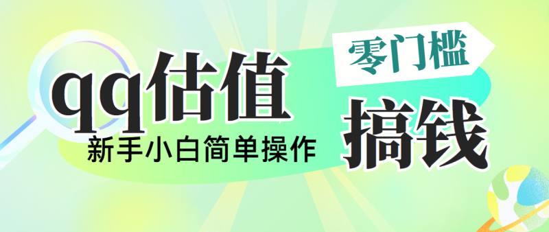 靠qq估值直播,多平台操作,适合小白新手的项目,日入500+没有问题睿集资源栈-网赚项目-副业赚钱-互联网创业-资源整合睿集资源栈