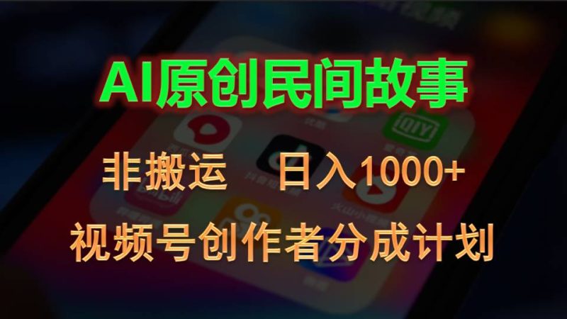 2024视频号创作者分成计划,AI原创民间故事,非搬运,日入1000+睿集资源栈-网赚项目-副业赚钱-互联网创业-资源整合睿集资源栈