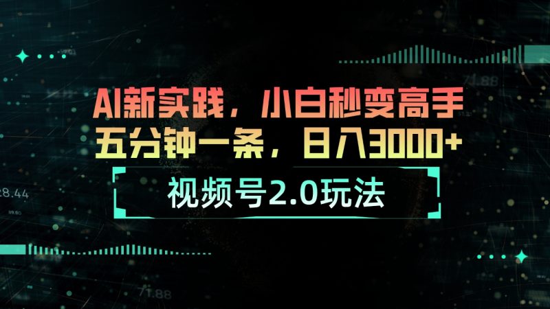视频号2.0玩法 AI新实践,小白秒变高手五分钟一条,日入3000+睿集资源栈-网赚项目-副业赚钱-互联网创业-资源整合睿集资源栈