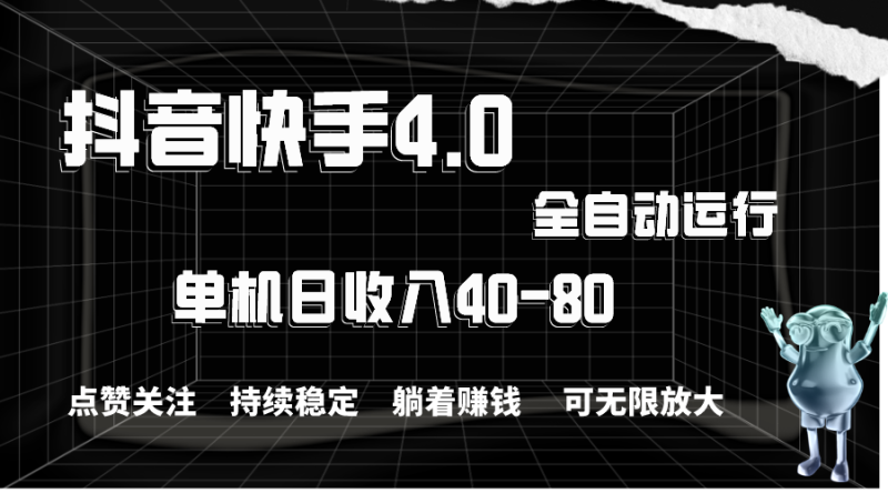 抖音快手全自动点赞关注,单机收益40-80,可无限放大操作,当日即可提…睿集资源栈-网赚项目-副业赚钱-互联网创业-资源整合睿集资源栈