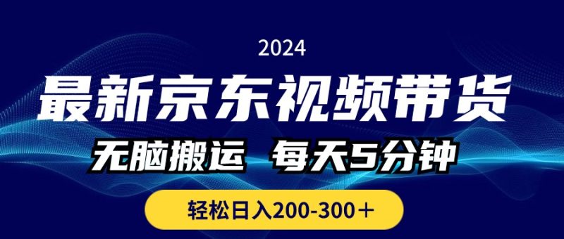最新京东视频带货,无脑搬运,每天5分钟 , 轻松日入200-300+睿集资源栈-网赚项目-副业赚钱-互联网创业-资源整合睿集资源栈