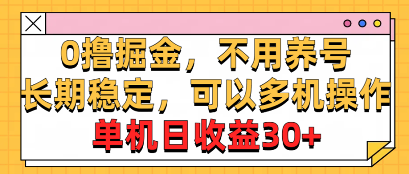 0撸掘金,不用养号,长期稳定,可以多机操作,单机日收益30+睿集资源栈-网赚项目-副业赚钱-互联网创业-资源整合睿集资源栈