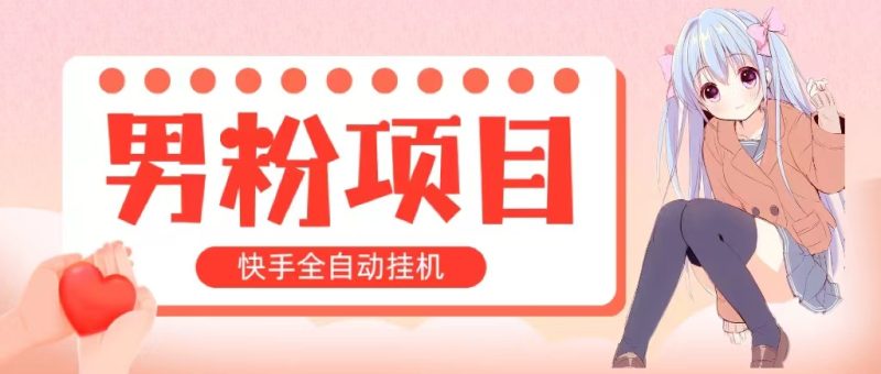 全自动成交 快手挂机 小白可操作 轻松日入1000+ 操作简单 当天见收益睿集资源栈-网赚项目-副业赚钱-互联网创业-资源整合睿集资源栈