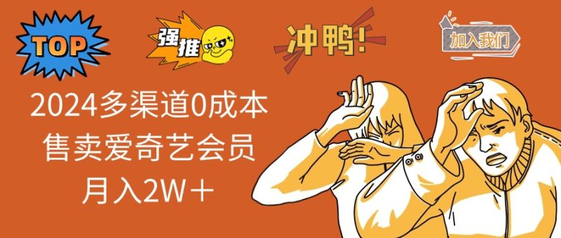 2024多渠道0成本售卖爱奇艺会员月入2W+睿集资源栈-网赚项目-副业赚钱-互联网创业-资源整合睿集资源栈