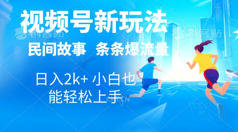 2024视频号新玩法自动生成民间故事,漫画,电影解说日入2000+,条条爆…睿集资源栈-网赚项目-副业赚钱-互联网创业-资源整合睿集资源栈