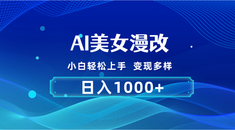 AI漫改,小白轻松上手,无脑操作,2分钟一单,日入1000+睿集资源栈-网赚项目-副业赚钱-互联网创业-资源整合睿集资源栈
