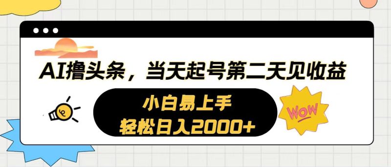 AI撸头条,当天起号,第二天见收益。轻松日入2000+睿集资源栈-网赚项目-副业赚钱-互联网创业-资源整合睿集资源栈
