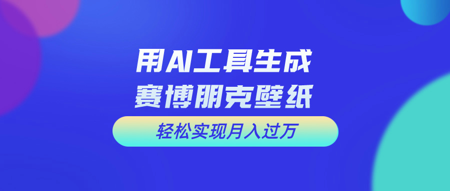 用免费AI制作科幻壁纸，打造科幻视觉，新手也能月入过万！睿集资源栈-网赚项目-副业赚钱-互联网创业-资源整合睿集资源栈