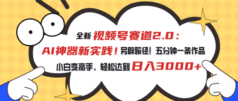 视频号赛道2.0:AI神器新实践!另辟蹊径!五分钟一条作品,小白变高手…睿集资源栈-网赚项目-副业赚钱-互联网创业-资源整合睿集资源栈