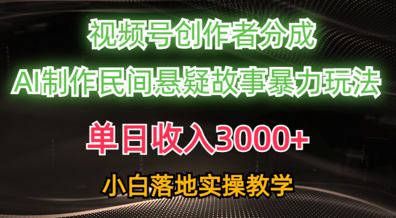 单日收入3000+,视频号创作者分成,AI创作民间悬疑故事,条条爆流,小白睿集资源栈-网赚项目-副业赚钱-互联网创业-资源整合睿集资源栈