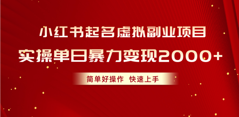 小红书起名虚拟副业项目,实操单日暴力变现2000+,简单好操作,快速上手睿集资源栈-网赚项目-副业赚钱-互联网创业-资源整合睿集资源栈