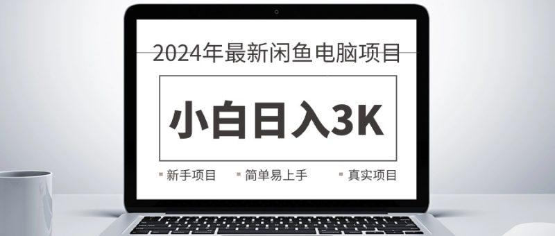 2024最新闲鱼卖电脑项目,新手小白日入3K+,最真实的项目教学睿集资源栈-网赚项目-副业赚钱-互联网创业-资源整合睿集资源栈