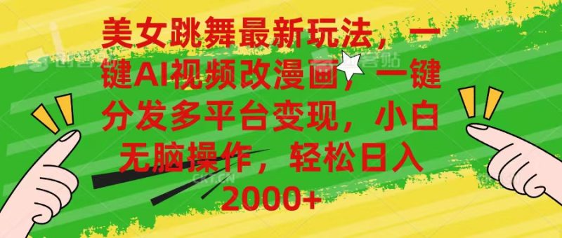 美女跳舞最新玩法,AI一键改漫画,一键分发多平台变现,小白无脑操作,…睿集资源栈-网赚项目-副业赚钱-互联网创业-资源整合睿集资源栈