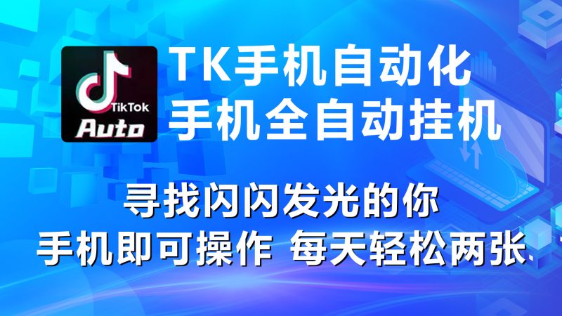 海外抖音TK手机自动挂机,每天轻松搞2张睿集资源栈-网赚项目-副业赚钱-互联网创业-资源整合睿集资源栈