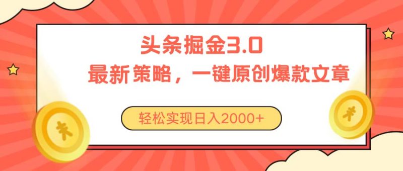 今日头条掘金3.0策略,无任何门槛,轻松日入2000+睿集资源栈-网赚项目-副业赚钱-互联网创业-资源整合睿集资源栈