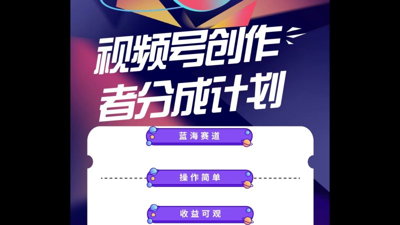 蓝海项目,视频号创作分成计划,小白也能轻松上手,日入1000+睿集资源栈-网赚项目-副业赚钱-互联网创业-资源整合睿集资源栈