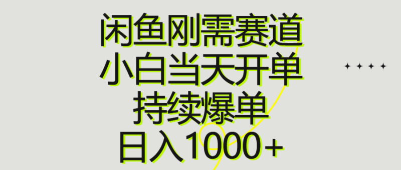 闲鱼刚需赛道,小白当天开单,持续爆单,日入1000+睿集资源栈-网赚项目-副业赚钱-互联网创业-资源整合睿集资源栈