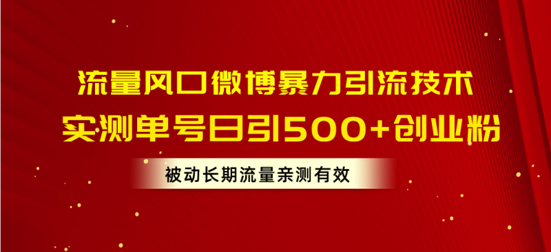 流量风口微博暴力引流技术，单号日引500+创业粉，被动长期流量睿集资源栈-网赚项目-副业赚钱-互联网创业-资源整合睿集资源栈