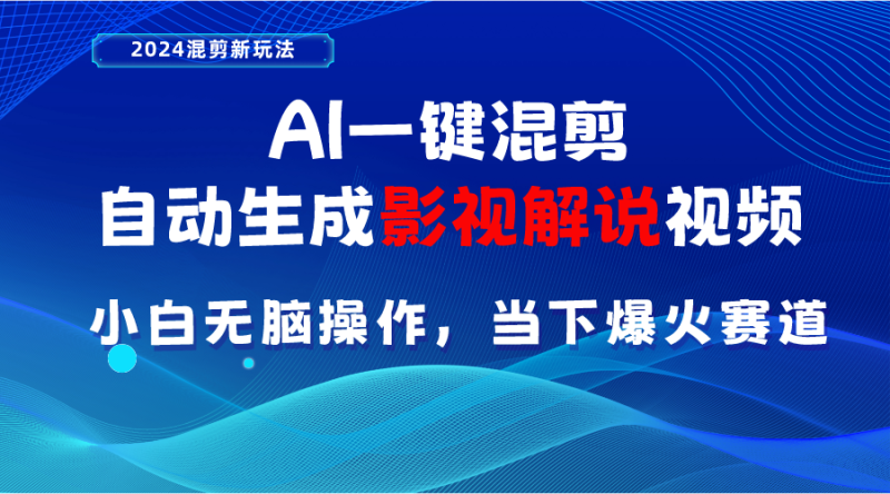 AI一键混剪,自动生成影视解说视频 小白无脑操作,当下各个平台的爆火赛道睿集资源栈-网赚项目-副业赚钱-互联网创业-资源整合睿集资源栈