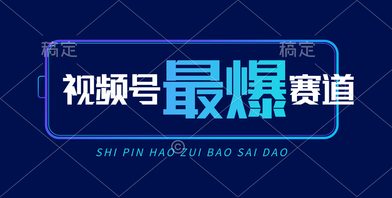 视频号Ai短视频带货， 日入2000+，实测新号易爆睿集资源栈-网赚项目-副业赚钱-互联网创业-资源整合睿集资源栈
