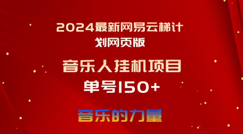 2024最新网易云梯计划网页版,单机日入150+,听歌月入5000+睿集资源栈-网赚项目-副业赚钱-互联网创业-资源整合睿集资源栈