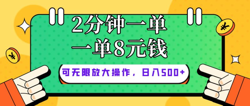 仅靠简单复制粘贴,两分钟8块钱,可以无限做,执行就有钱赚睿集资源栈-网赚项目-副业赚钱-互联网创业-资源整合睿集资源栈