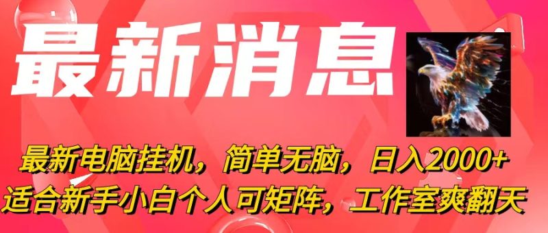 最新电脑挂机,简单无脑,日入2000+适合新手小白个人可矩阵,工作室模…睿集资源栈-网赚项目-副业赚钱-互联网创业-资源整合睿集资源栈