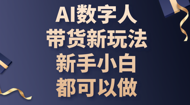 AI数字人带货新玩法,新手小白都可以做睿集资源栈-网赚项目-副业赚钱-互联网创业-资源整合睿集资源栈