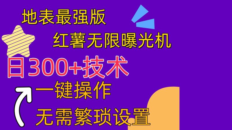 红薯无限曝光机(内附养号助手)睿集资源栈-网赚项目-副业赚钱-互联网创业-资源整合睿集资源栈