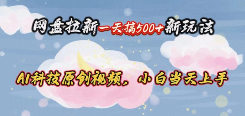 网盘拉新一天搞500新玩法,Ai科技原创视频,小白当天上手睿集资源栈-网赚项目-副业赚钱-互联网创业-资源整合睿集资源栈