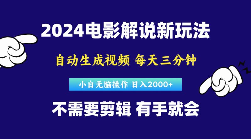 软件自动生成电影解说,原创视频,小白无脑操作,一天几分钟,日…睿集资源栈-网赚项目-副业赚钱-互联网创业-资源整合睿集资源栈