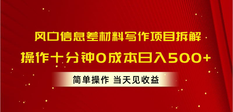 风口信息差材料写作项目拆解,操作十分钟0成本日入500+,简单操作当天…睿集资源栈-网赚项目-副业赚钱-互联网创业-资源整合睿集资源栈