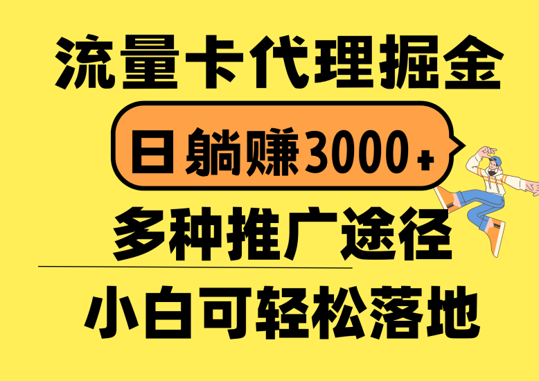 流量卡代理掘金,日躺赚3000+,首码平台变现更暴力,多种推广途径,新…睿集资源栈-网赚项目-副业赚钱-互联网创业-资源整合睿集资源栈