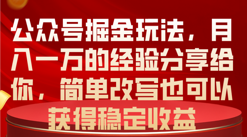 公众号掘金玩法,月入一万的经验分享给你,简单改写也可以获得稳定收益睿集资源栈-网赚项目-副业赚钱-互联网创业-资源整合睿集资源栈