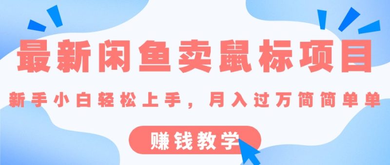 最新闲鱼卖鼠标项目,新手小白轻松上手,月入过万简简单单的赚钱教学睿集资源栈-网赚项目-副业赚钱-互联网创业-资源整合睿集资源栈