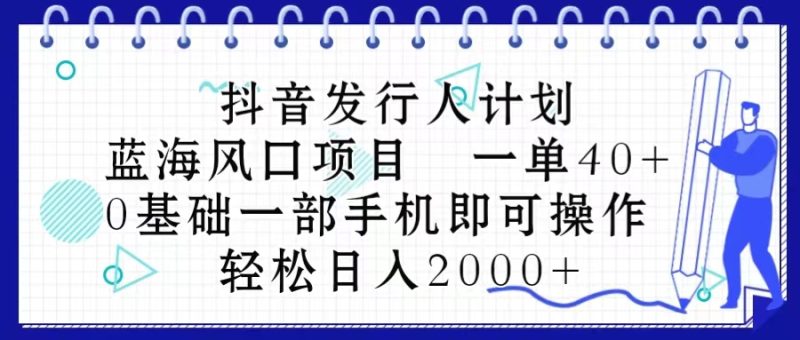 抖音发行人计划,蓝海风口项目 一单40,0基础一部手机即可操作 日入2000+睿集资源栈-网赚项目-副业赚钱-互联网创业-资源整合睿集资源栈