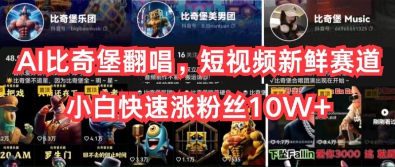 AI比奇堡翻唱,短视频新鲜赛道,小白快速涨粉丝10W+睿集资源栈-网赚项目-副业赚钱-互联网创业-资源整合睿集资源栈