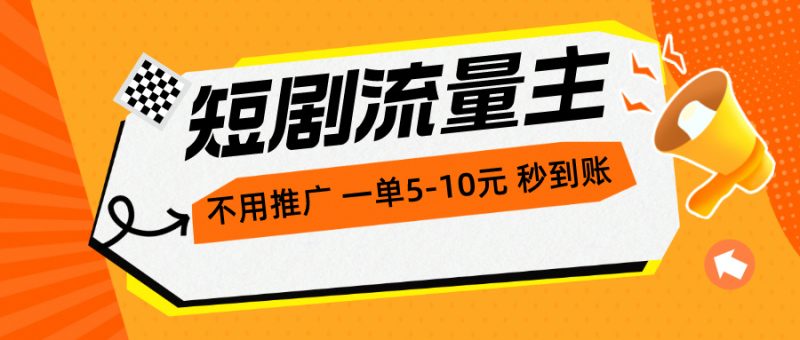 短剧流量主,不用推广,一单1-5元,一个小时200+秒到账睿集资源栈-网赚项目-副业赚钱-互联网创业-资源整合睿集资源栈