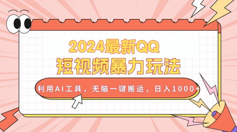 2024最新QQ短视频暴力玩法,利用AI工具,无脑一键搬运,日入1000+睿集资源栈-网赚项目-副业赚钱-互联网创业-资源整合睿集资源栈