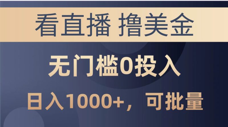 最新看直播撸美金项目,无门槛0投入,单日可达1000+,可批量复制睿集资源栈-网赚项目-副业赚钱-互联网创业-资源整合睿集资源栈